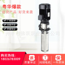 阳江粤华牌YDL4系列立式高压多级不锈钢离心泵液下泵机床冷却泵