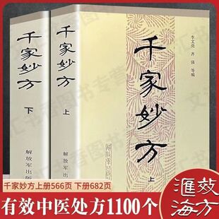 The Two Volumes of "Qianjia Miaofang" Contain Nearly a Thousand Traditional Chinese Medicine Prescriptions for Various Common and Difficult-To-Treat Diseases