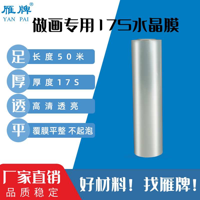 雁牌做画专用17S水晶膜影楼后期移门装饰画高透明PET冷裱水晶膜