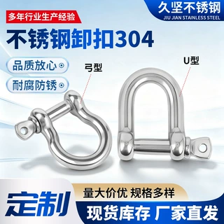 304不锈钢卸扣定制D型弓形U型马蹄扣船用起重索具卸扣非标加工