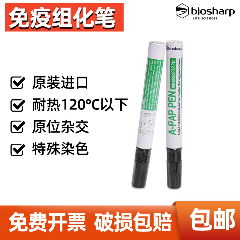 Biosharp BC003 免疫组化笔3ml 免疫组织化学PAP笔 正品保证