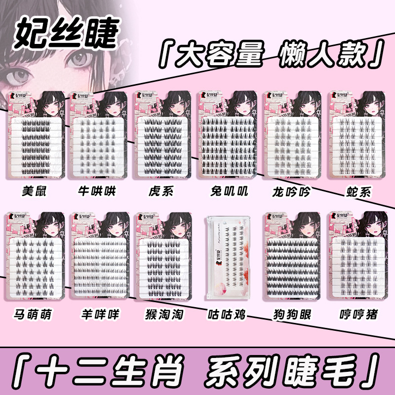 12生肖假睫毛狗狗眼鸟啾啾兔叽叽初学者单簇卷翘懒人眼睫毛大容量