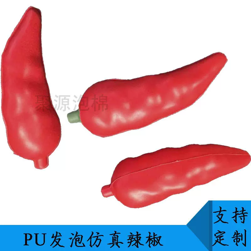 PU发泡实心海绵仿真辣椒太空椒泡沫仿真红辣椒尖椒果蔬模型压力球