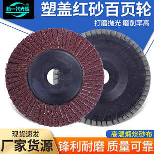 Factory plastic cover red sand angle grinder impeller plastic cover thickened louver polishing wheel polishing sheet polishing wholesale