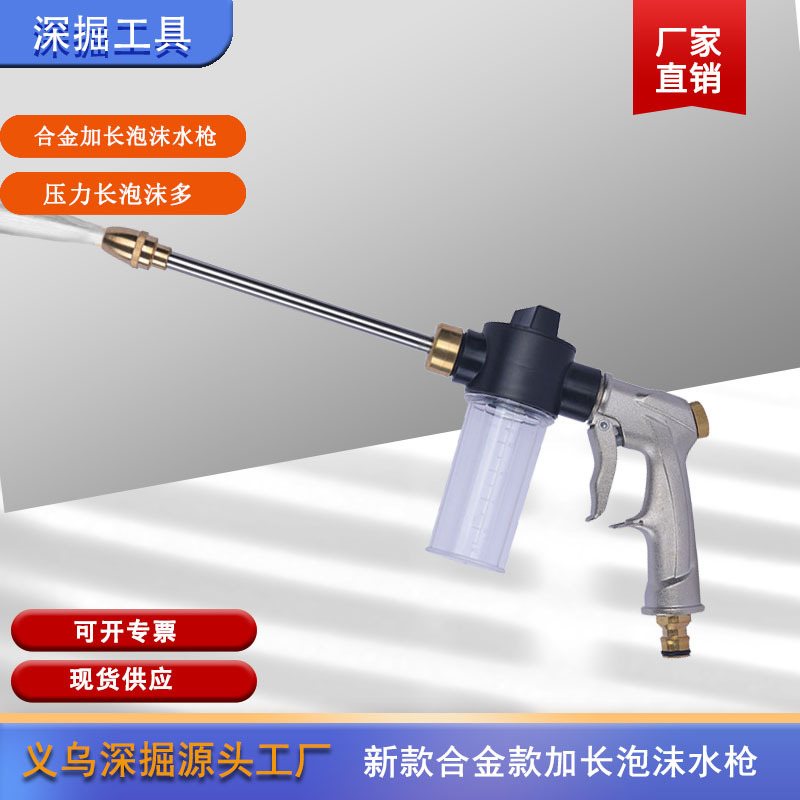 深掘水枪新款带泡沫壶高压洗车水枪金属长水枪园林水枪
