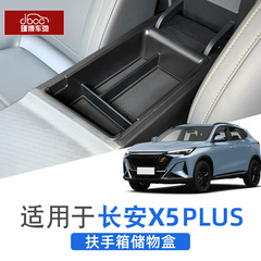 适用于长安X5 PLUS扶手箱储物盒欧尚x5plus中控隔层收纳盒第二代