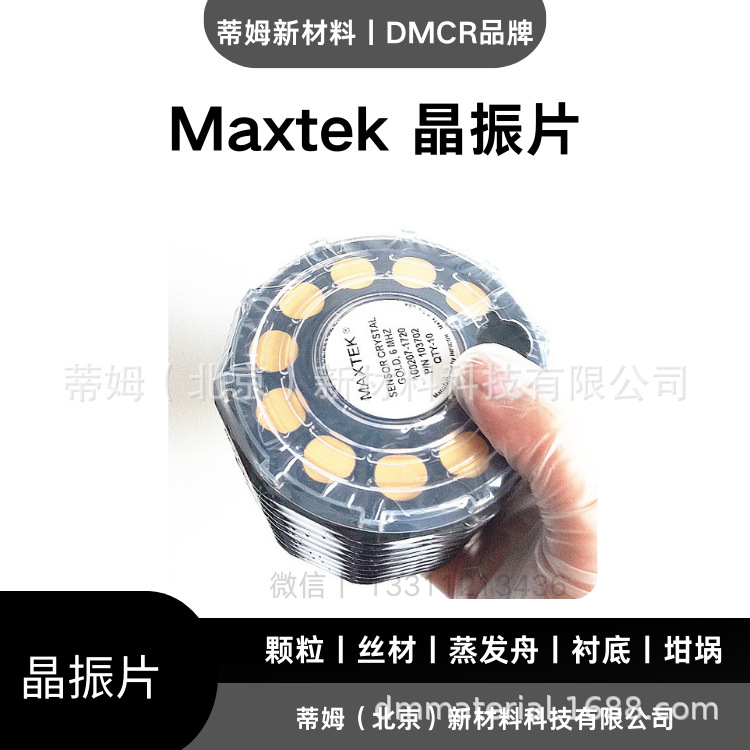 maxtek 晶振片 (3).png