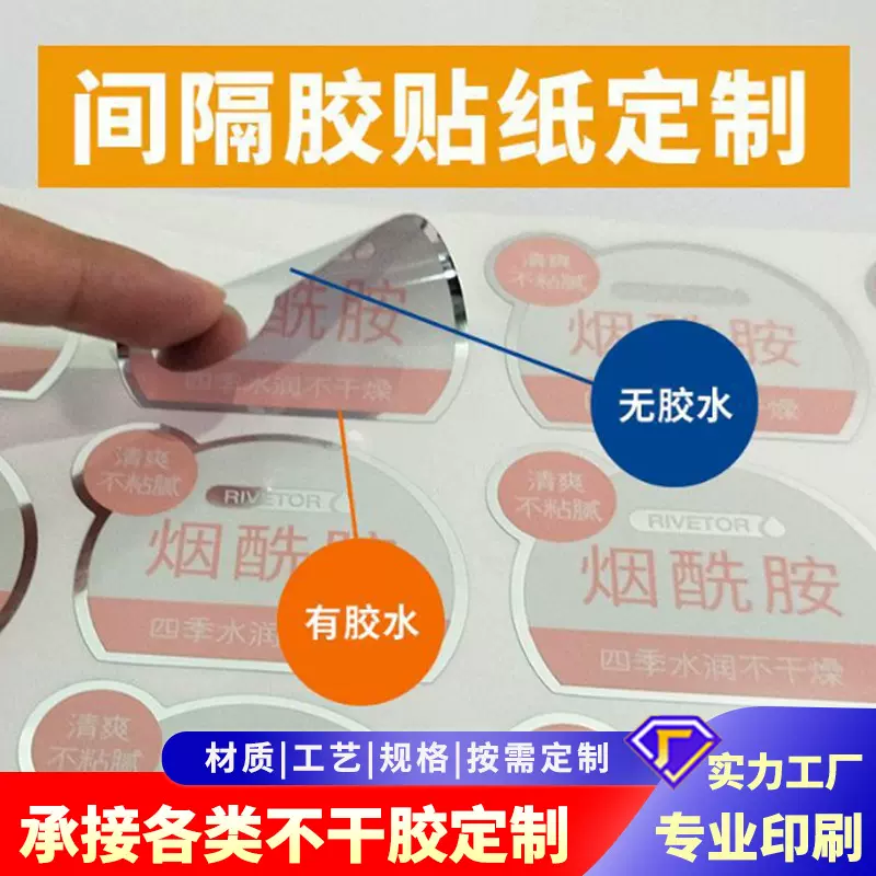 不干胶标签 间隔胶标签局部除胶标贴 日化食品商标logo不干胶标贴
