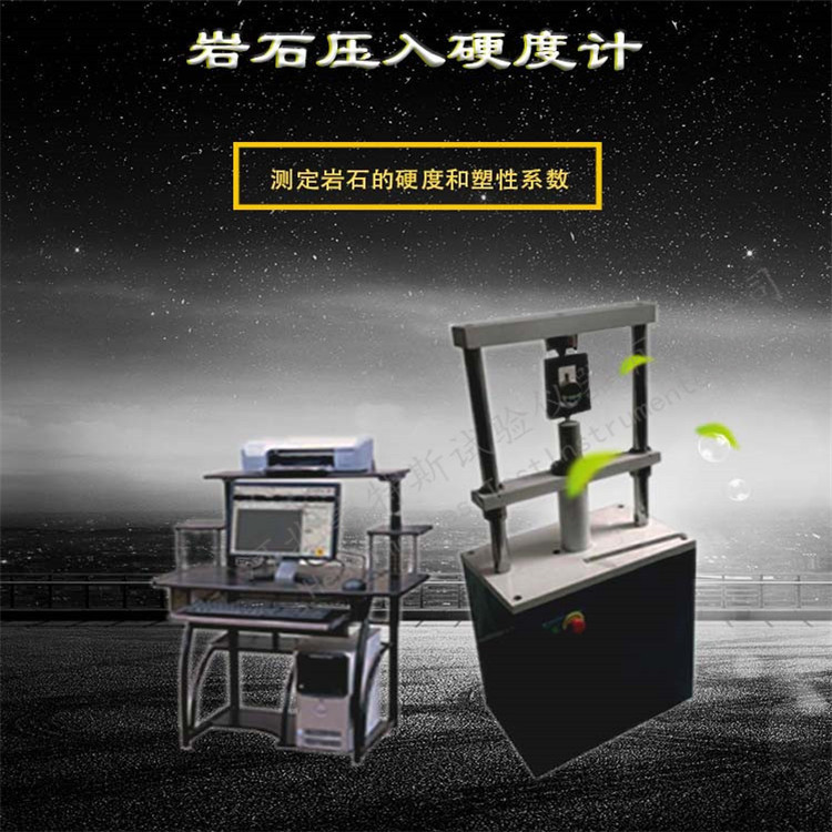 岩石压入硬度计 岩石压入硬度试验仪 岩石压入硬度计厂家