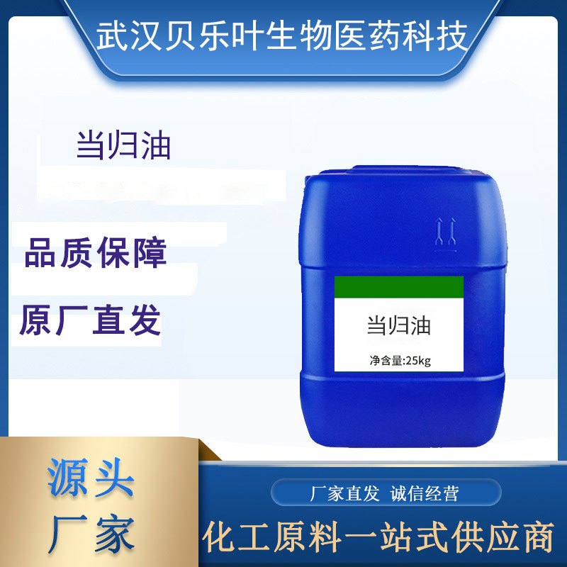 当归油 CAS#8015-66-5 含量99% 澄清色至淡黄色液体 可拆小包装