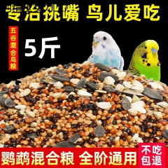 混合鳥の餌 鳥の餌 オウムの餌 タイガーピーチ 黒鳳凰 牡丹 五色雑穀 食品雑穀 250g シェル付き