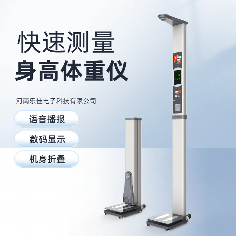 乐佳利康身高体重测量仪一体机 可语音播报的医用体重秤精准