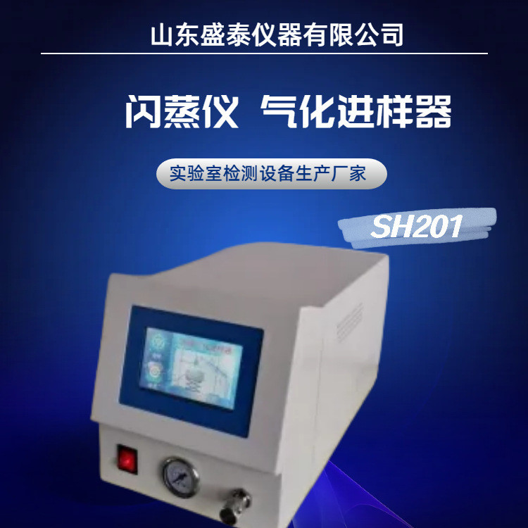 SH201全自动高精度闪蒸气化进样器 液态烃类气化取样进样器