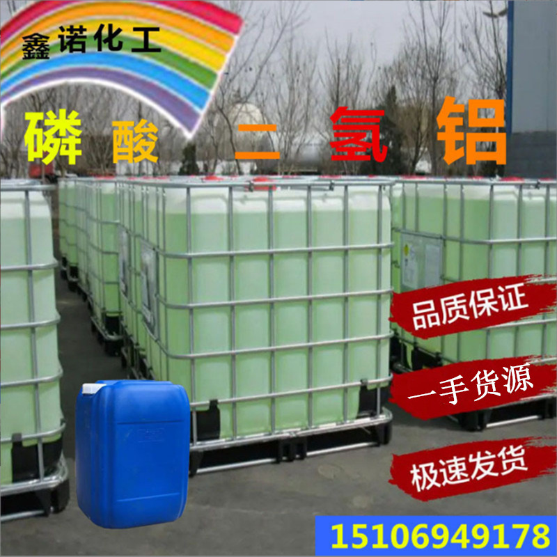 磷酸二氢铝 无机胶黏剂磷酸二氢铝 耐火材料用 磷酸二氢铝