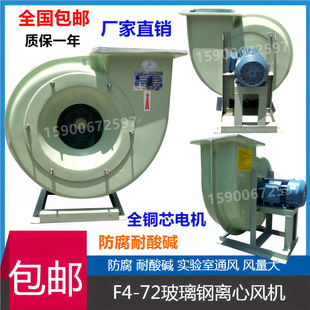 F4-72 Frp Fan Anti-Corrosion Type Centrifugal Acid and Alkali Resistant Frp Fan 4.5A-1.1Kw