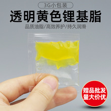 小袋3g黄油润滑脂透明黄锂基脂赠品小包装工厂大量批发零售款袋装