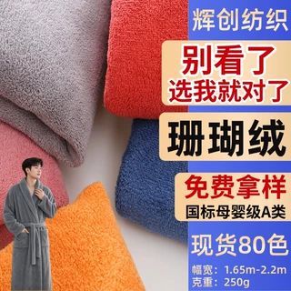 素色涤锦珊瑚绒双面布料吸水毛巾布料批发双面法兰绒面料毛毯定制
