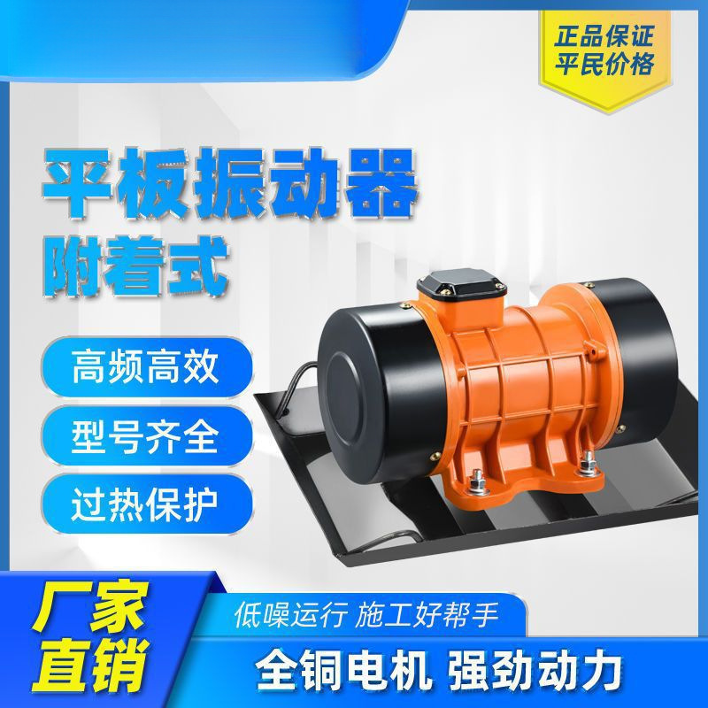 附着式混凝土平板振动器220v单相380V三相建筑水泥震动机震动器
