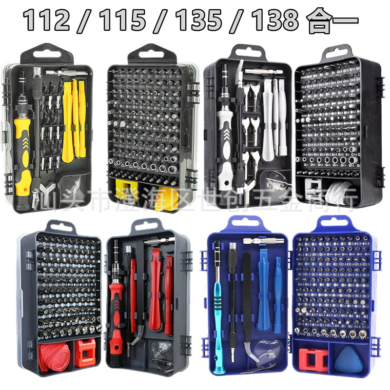 112合一115合一135合一138合一螺丝刀多功能组合螺丝套装拆机套装