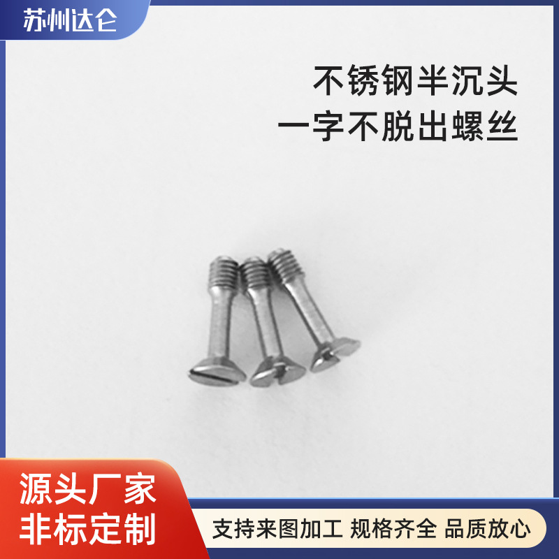 不脱出304不锈钢螺钉半沉头一字不脱出螺丝 GB68松不脱螺丝