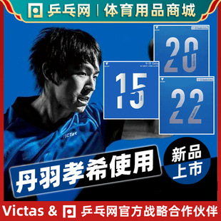 [Wet Father recommend] VICTAS V20V22V15V11 Niwa Xiaoxi State Hand Table Tennis Set Rubber Anti-Rubber