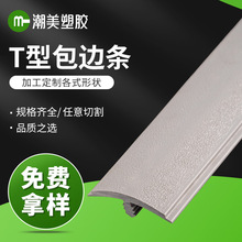 厂家批发PVC封边条T型包边密封条橡胶工装板胶边条门窗装饰密封条