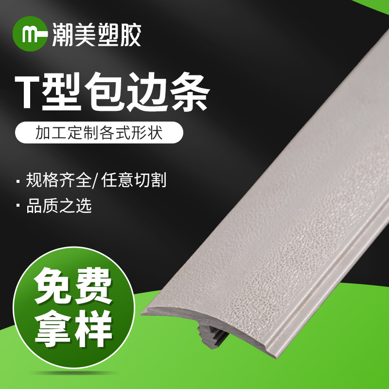 厂家批发PVC封边条T型包边密封条橡胶工装板胶边条门窗装饰密封条