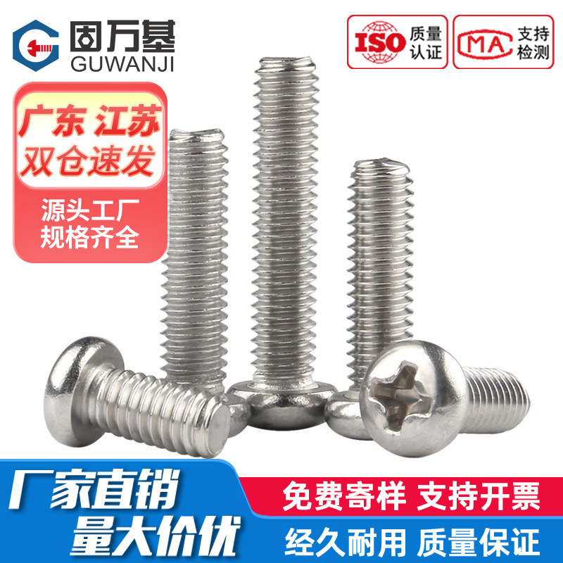 304不锈钢十字圆头螺丝钉PM盘头螺栓圆头机丝国标M5M6M8M10