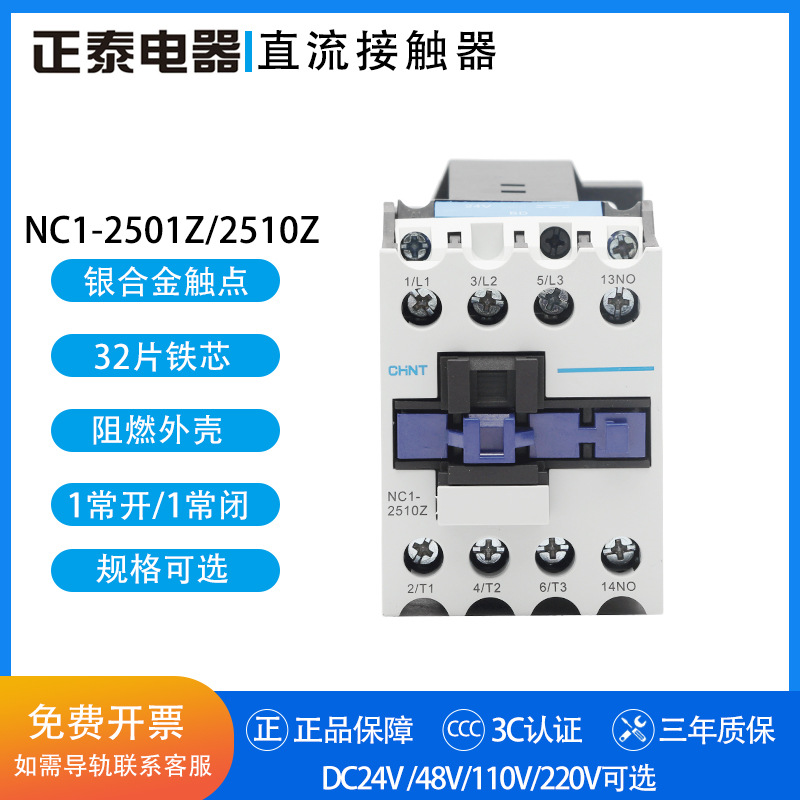 正泰直流接触器 NC1-2501Z/2510Z DC24V 36V 48V 110V 220V