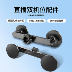 デュアルカメラライブブロードキャストブラケットアクセサリー 17MM ユニバーサルボールヘッド 2 カメラ車の携帯電話マルチカメラチャック修正