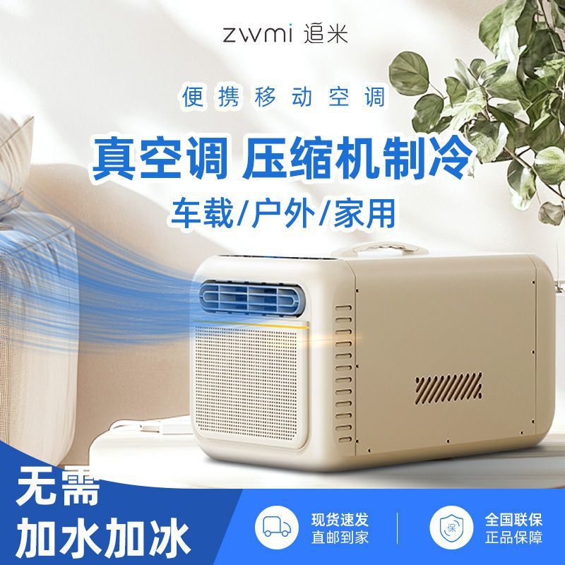 小型移动空调压缩机制冷一体式机蚊帐篷户外露营便携