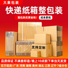 快递纸箱包装现货源头厂家电商物流打包邮政快递箱纸盒子批发