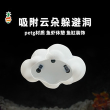 鱼缸造景躲避屋可爱云朵内饰摆件仿真布景饰品小鱼虾躲避云朵屋