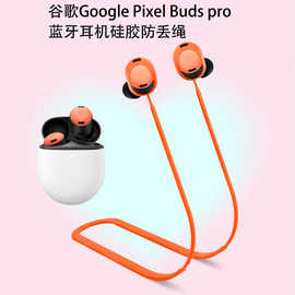 适用于谷歌Google Pixel Buds pro蓝牙耳机硅胶防丢绳防脱落