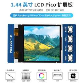 新品1.44寸Pico显示屏 65K彩色LCD模块 128×128像素 SPI接口通信