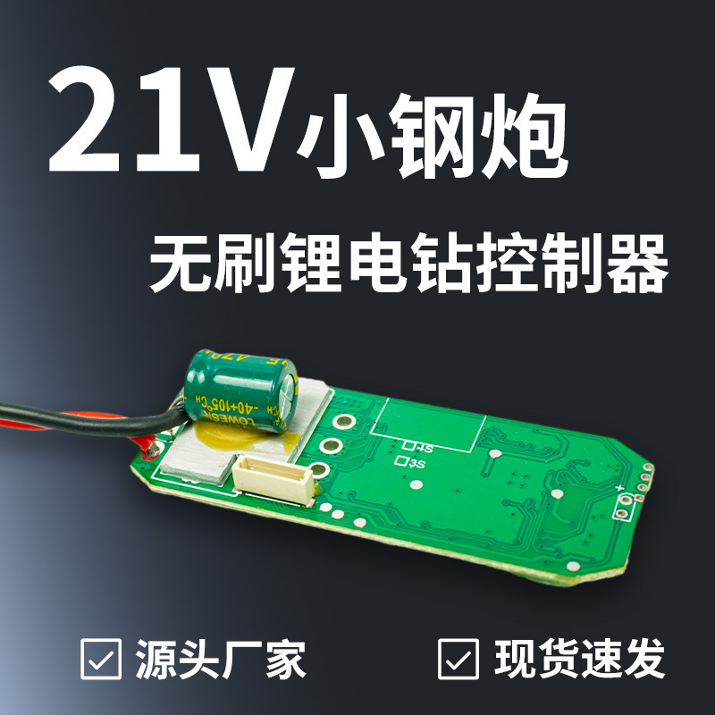 Spot al por mayor pequeño cañón de acero controlador de placa de accionamiento venta directa de fábrica 21V placa de control de taladro eléctrico de litio sin escobillas