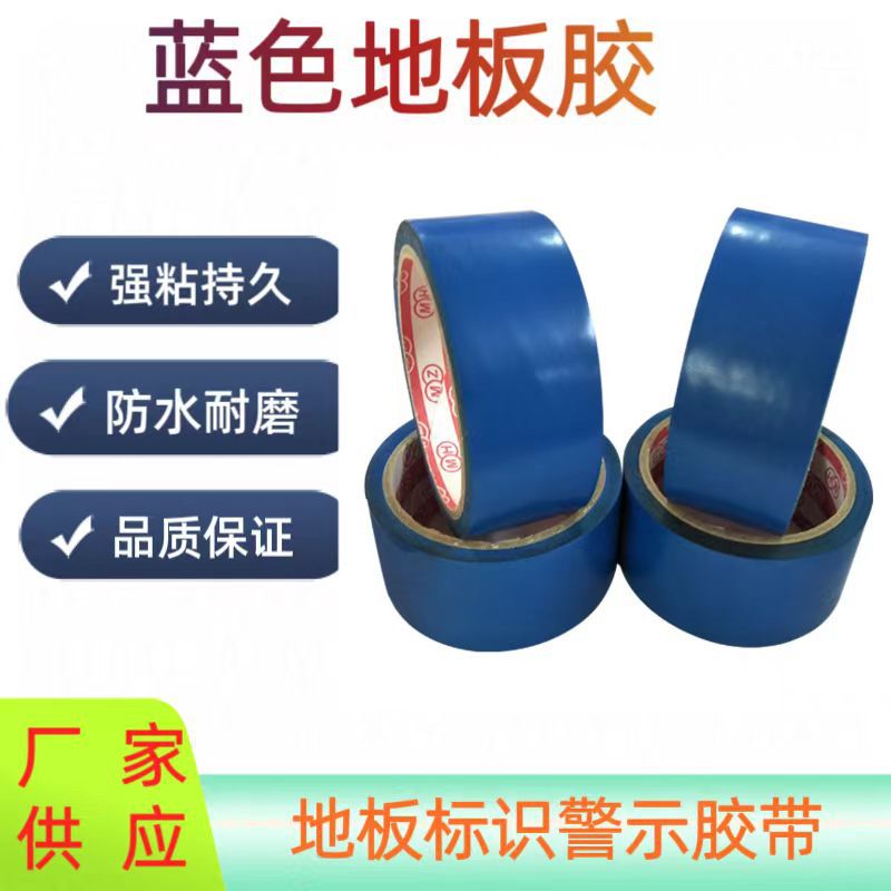 划线规蓝色地板胶塑料打包警示胶带蓝色PVC地面划分标识胶带