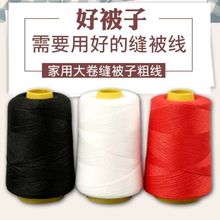 被子线老式家用缝被线手工缝被线大卷缝纫线粗线手缝针线黑线红线