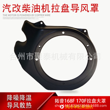 风冷单缸卧式柴油机水泵配件拓普款汽改柴168F170F拉盘大罩导风罩
