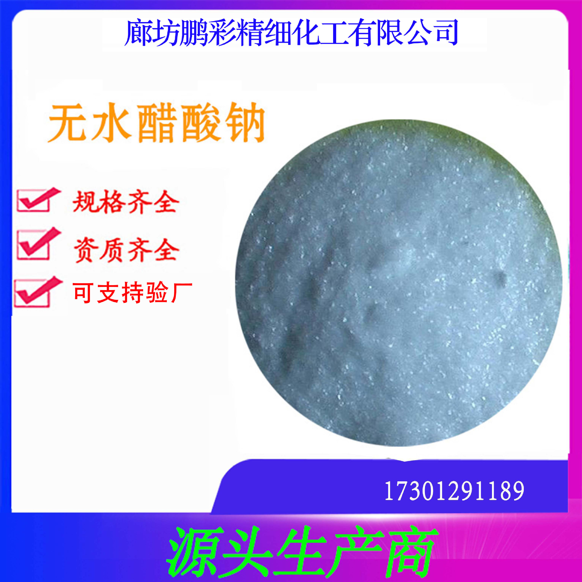 鹏彩现货生产高纯度试剂级醋酸钠 分析纯无水醋酸钠 无水醋酸钠