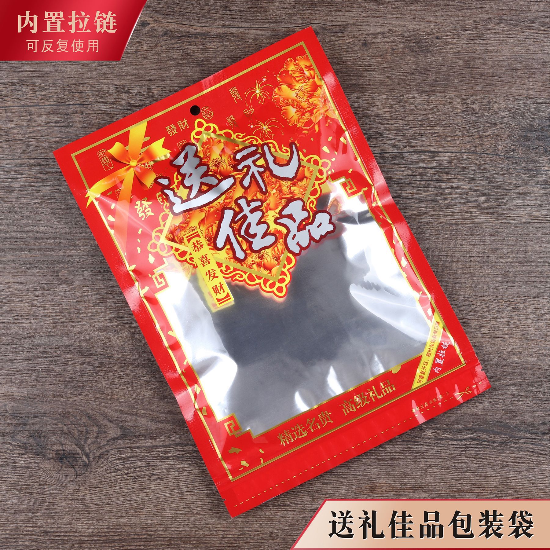 送礼佳品包装袋干货土特产年货腊肠糖果菌类礼品香菇塑料拉链自封