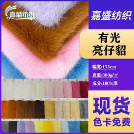 380g有光亮仔貂绒水貂绒布高低毛服饰鞋帽玩具针织面料布料批发
