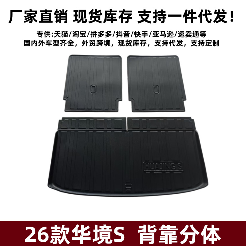 Suitable for 26 models of HuaJing S, 3D high-edge waterproof interior special modified TPE HuaJing S trunk mat