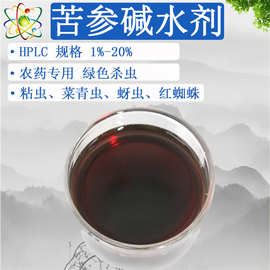 农药原料苦参碱水剂10%苦参碱母液10%专业供应植物苦参碱液现货
