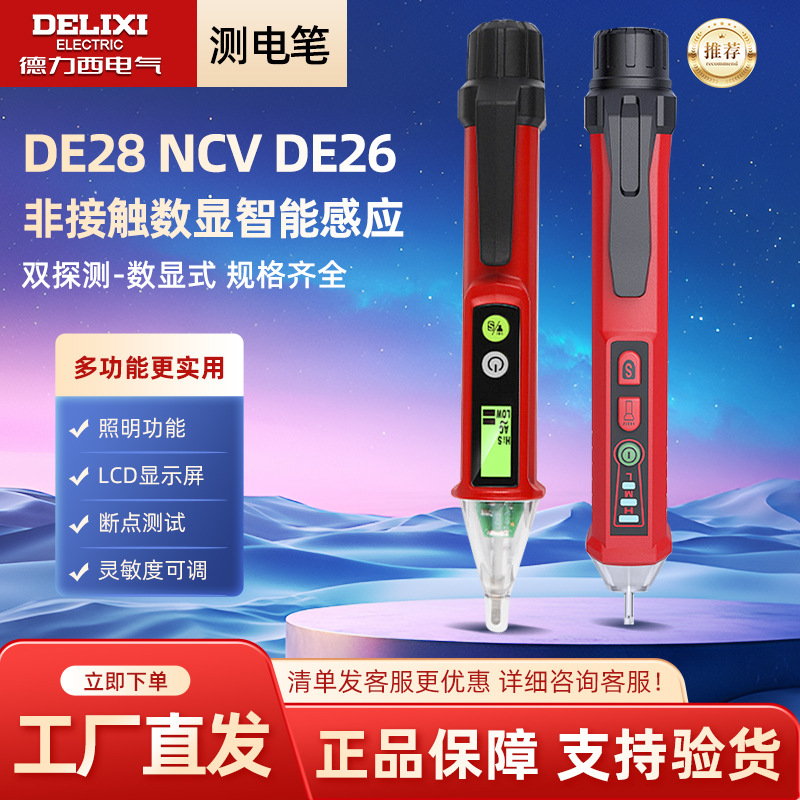 德力西感应测电笔非接触式线路检测电工用高精度DE28/DE26A/D L1
