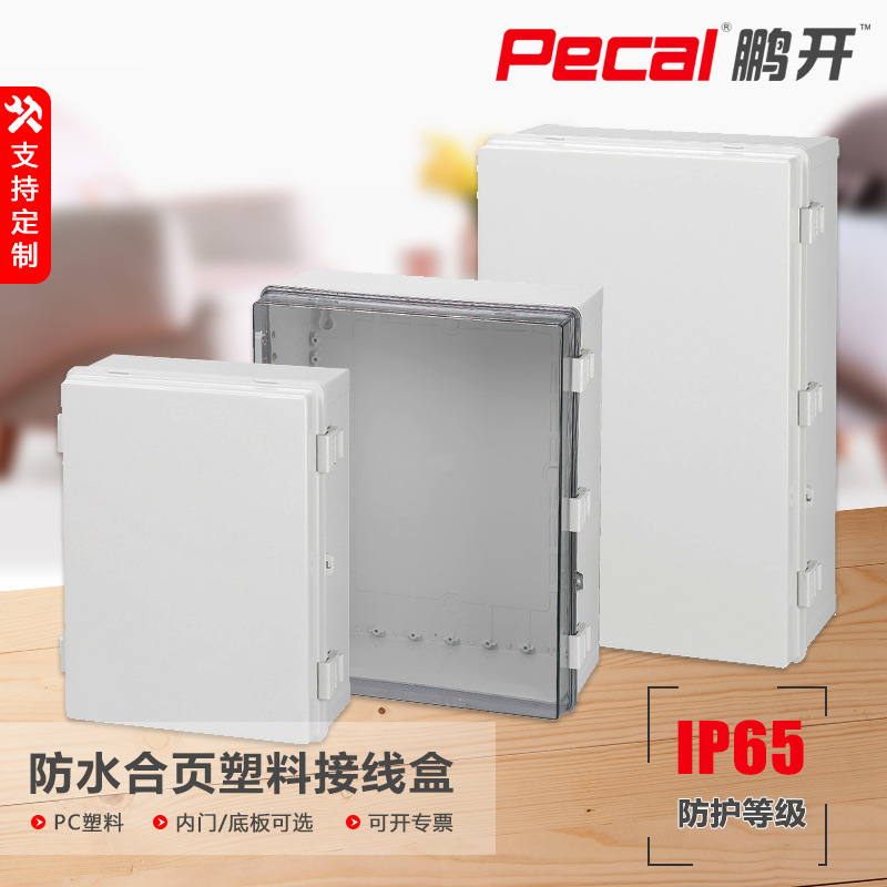 透明盖绝缘带内门底板防溅防雨合页接线盒IP65全塑密封电气控制箱