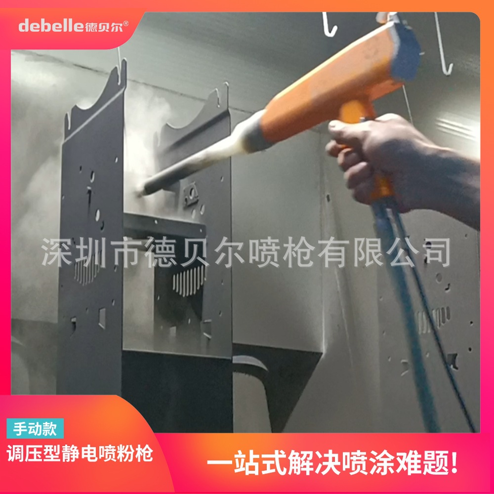 德贝尔E7手动静电喷粉枪金属表面粉末涂料喷涂设备