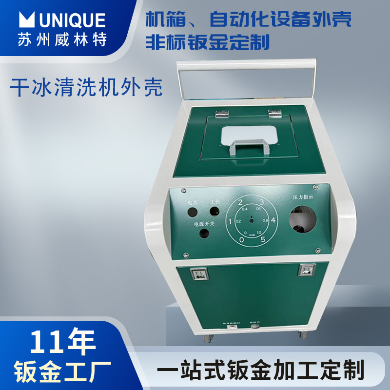 源头钣金工厂加工干冰空压清洗机激光下料折弯焊接成型激光切割