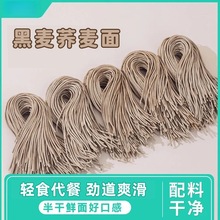 黑麦荞麦面半干鲜面条低脂杂粮挂面代餐粗粮凉面拉面轻食待煮面条