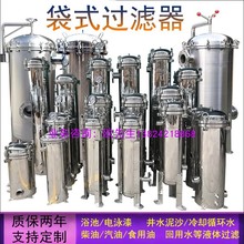 304/316L不锈钢袋式过滤器工业液体油冷却水河井水循环水泥沙浴池